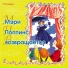 Сказки Трэверс