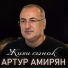 Артур Амирян