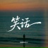 郭嘉俊