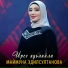 Маймуна Эдилсултанова