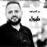 بدر الصيداوى