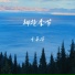 于昊洋