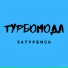 Турбомода