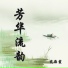 戴海霞