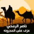 ناصر الرمحي