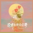 王佳音Sgr