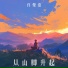 许曼语