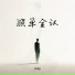 承桓