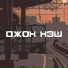 Джон Нэш