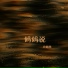 鄭殿鵬