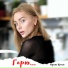 Ирина Коган