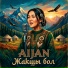 Айжан