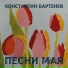 Константин Бартенев