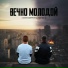 станиславimmortal feat. NIG-DI