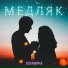 ILYASOVA(Правильная Поп Музыка)