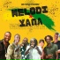 RUUD DADDY, Nathalie Galas, Ray Neiman