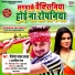 Shailesh Yadav Lala, Anamika Raj