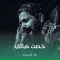 رائد البديري