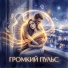 Громкий Пульс