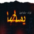 Orashy, ميشو العويل