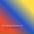 Александр Змачинский