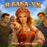 Инна Рудницкая
