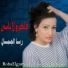 Roba Al Gamaal