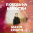 MAXIM ERIXON