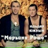 Ильдар Южный, группа Марьина Роща
