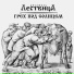 Ансамбль Лествица