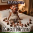БАРБУЛИ