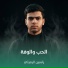 ياسين الرميثي