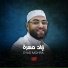 القارئ اياد مهره