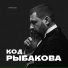 RYBAKOV