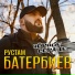 Рустам Батербиев