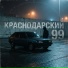 Краснодарский