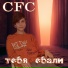 CFC feat. Homie 19