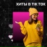 Timofeew, Сергей Завьялов
