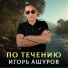 Игорь Ашуров