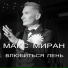 Миран Макс