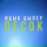 Ицык Цыпер