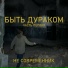 Не Современник