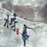 凌冉