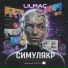 lilmac