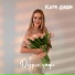 Катя Авди