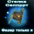Степка Саппорт