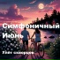 Улёт скворцов
