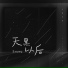 王zeyang