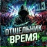 Отшельник