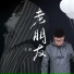 王韵